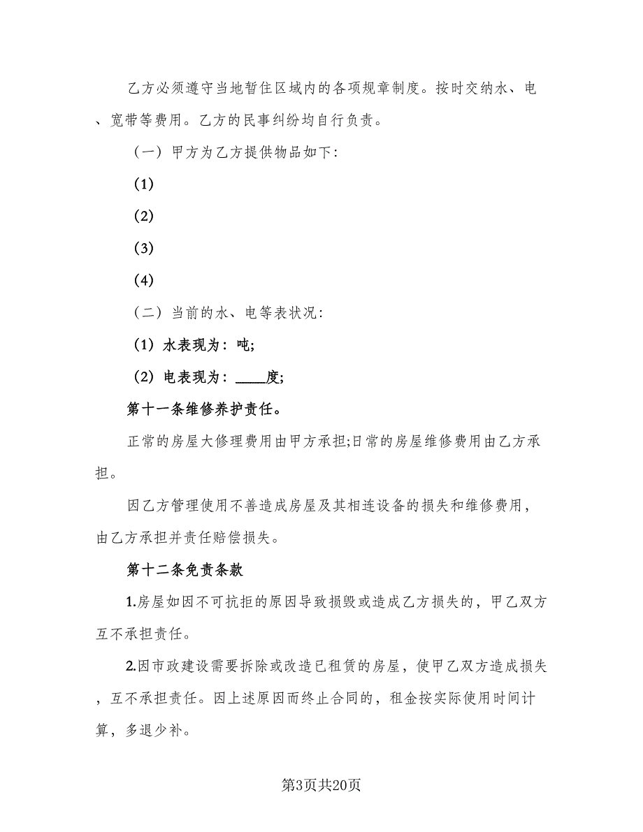 农村房屋出租合同书范文（6篇）_第3页