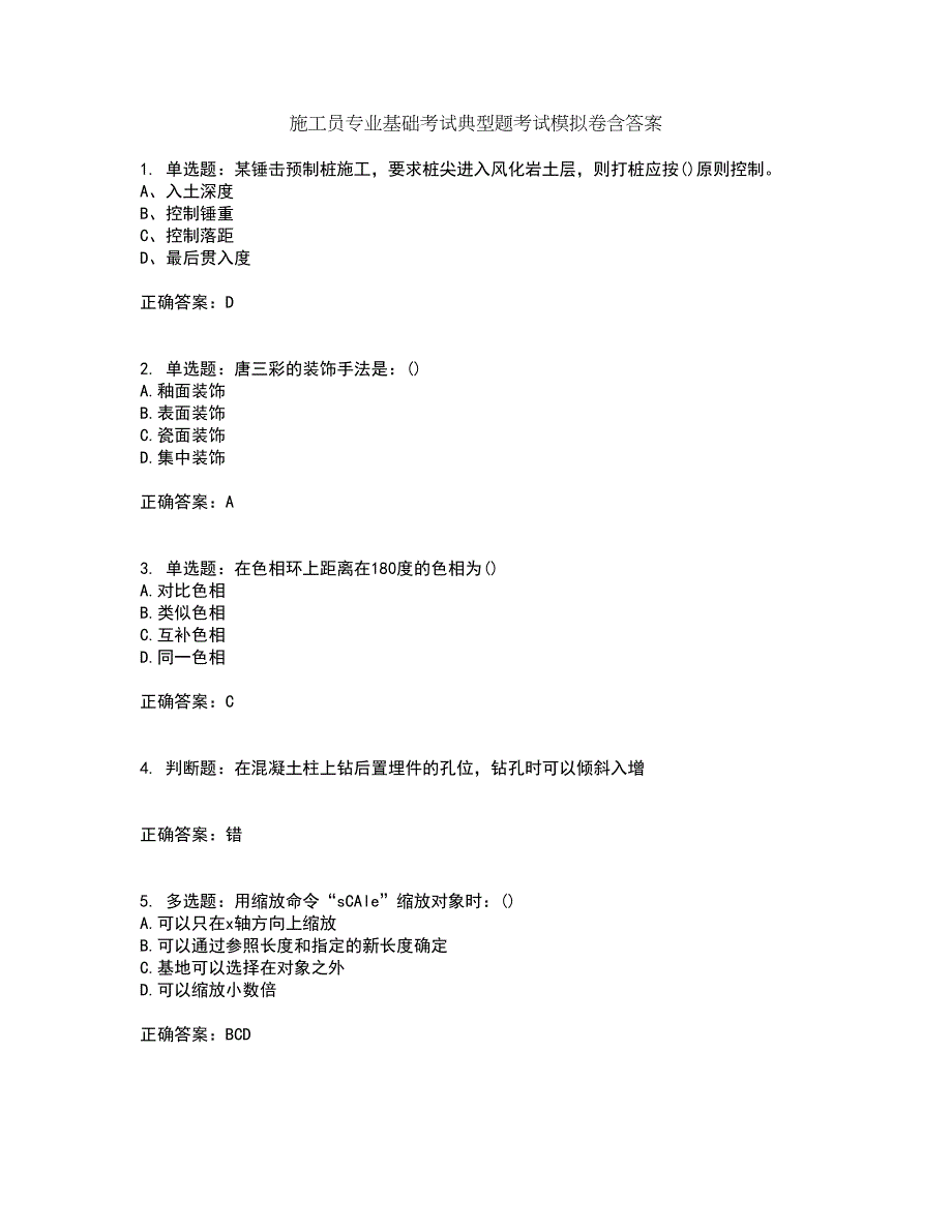 施工员专业基础考试典型题考试模拟卷含答案6_第1页