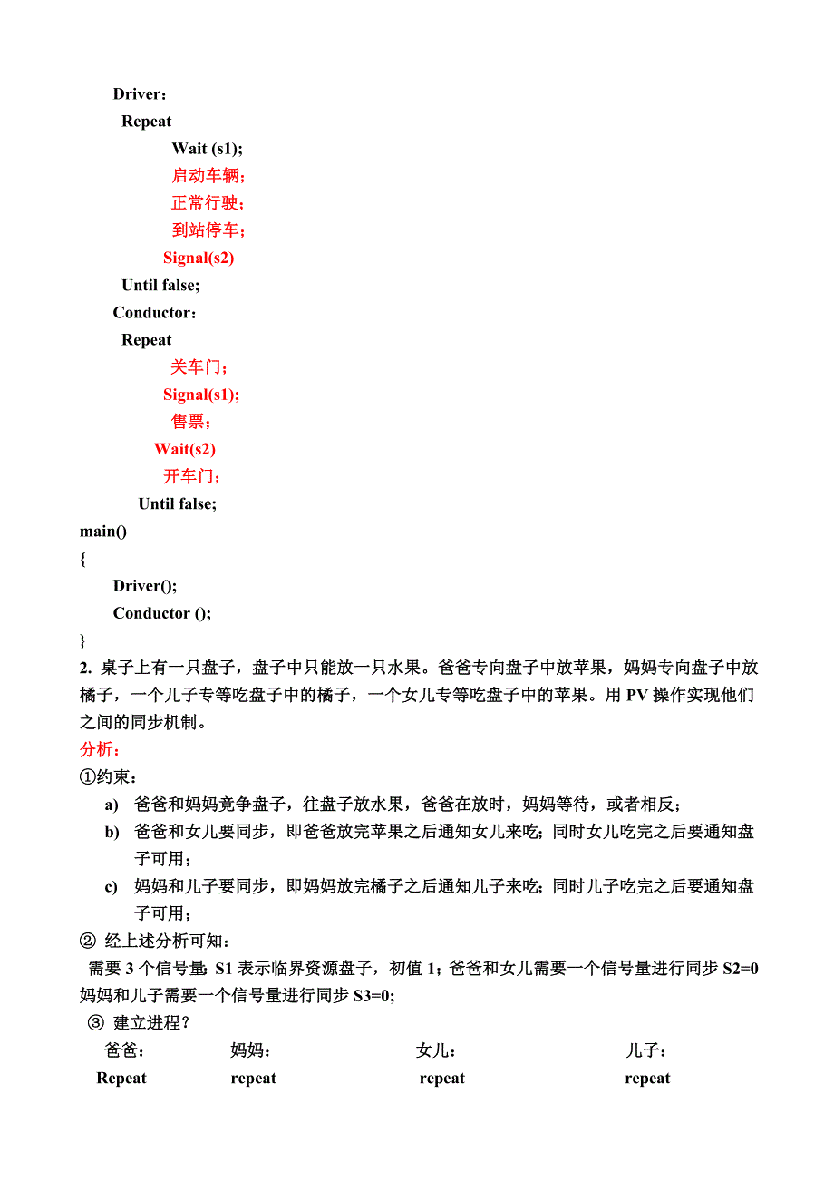 进程同步典型例题(操作系统).doc_第2页