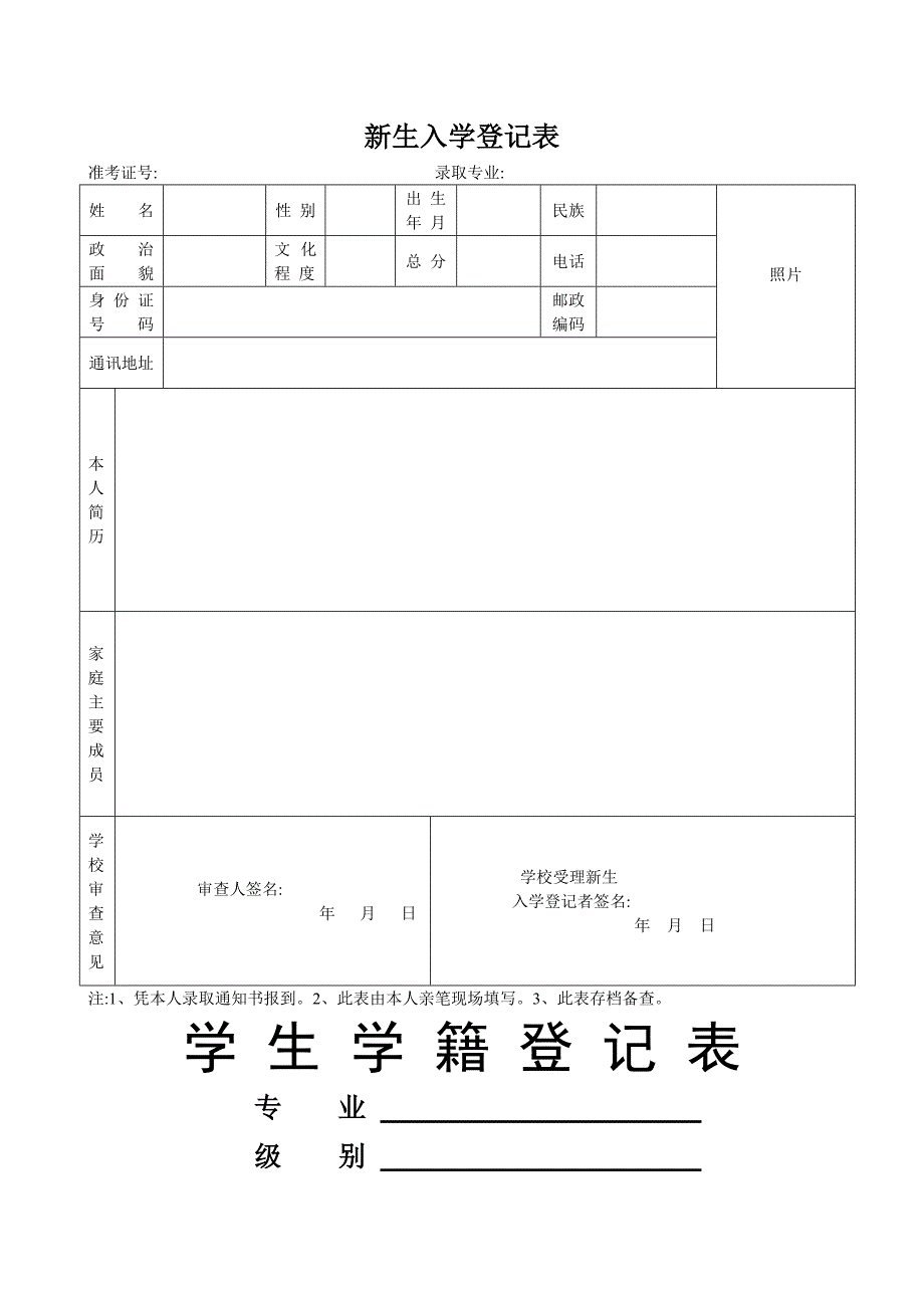 高校新生入学登记表_第1页