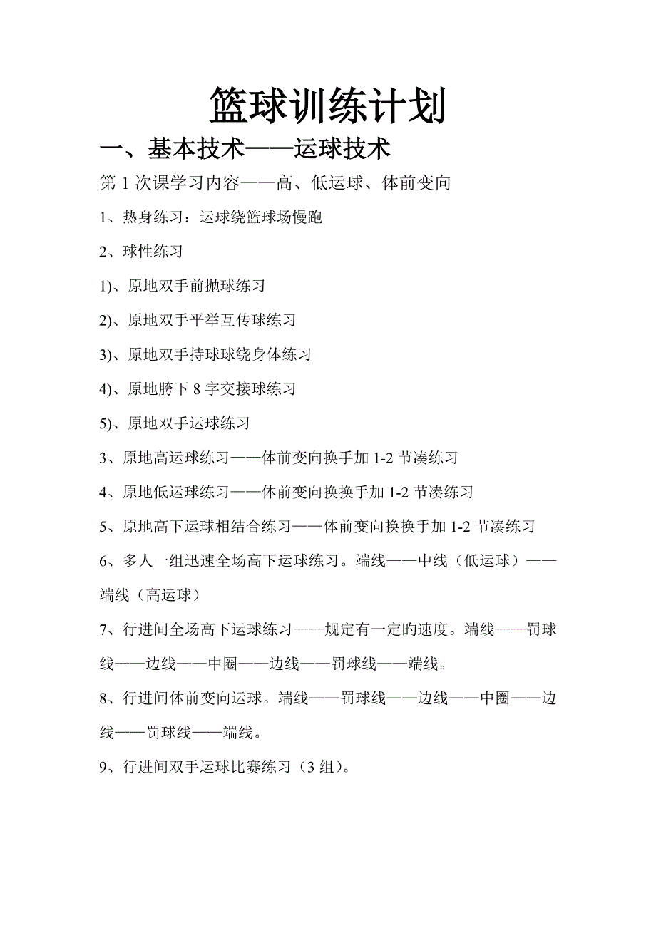基层篮球训练计划方案_第1页