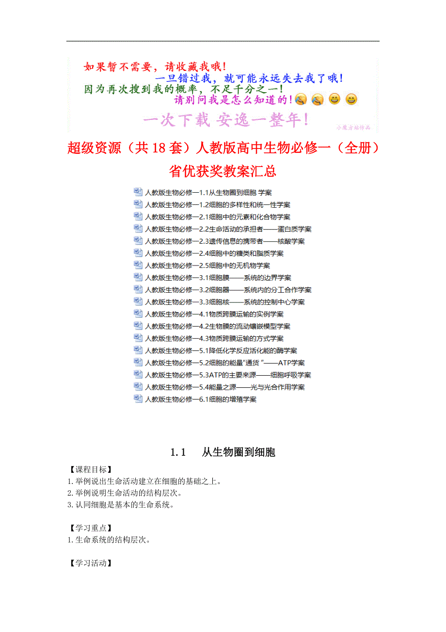 超级资源(共18套)人教版高中生物必修一(全册)省优获奖教案汇总_第1页