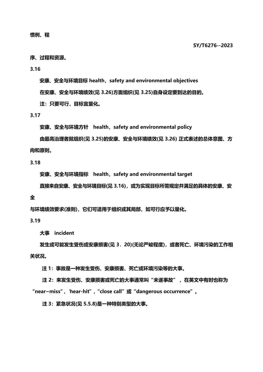 2023年石油天然气工业健康、安全与环境管理体系_第5页