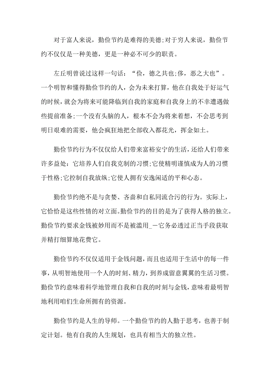 关于勤俭节约的演讲稿模板合集十篇_第2页