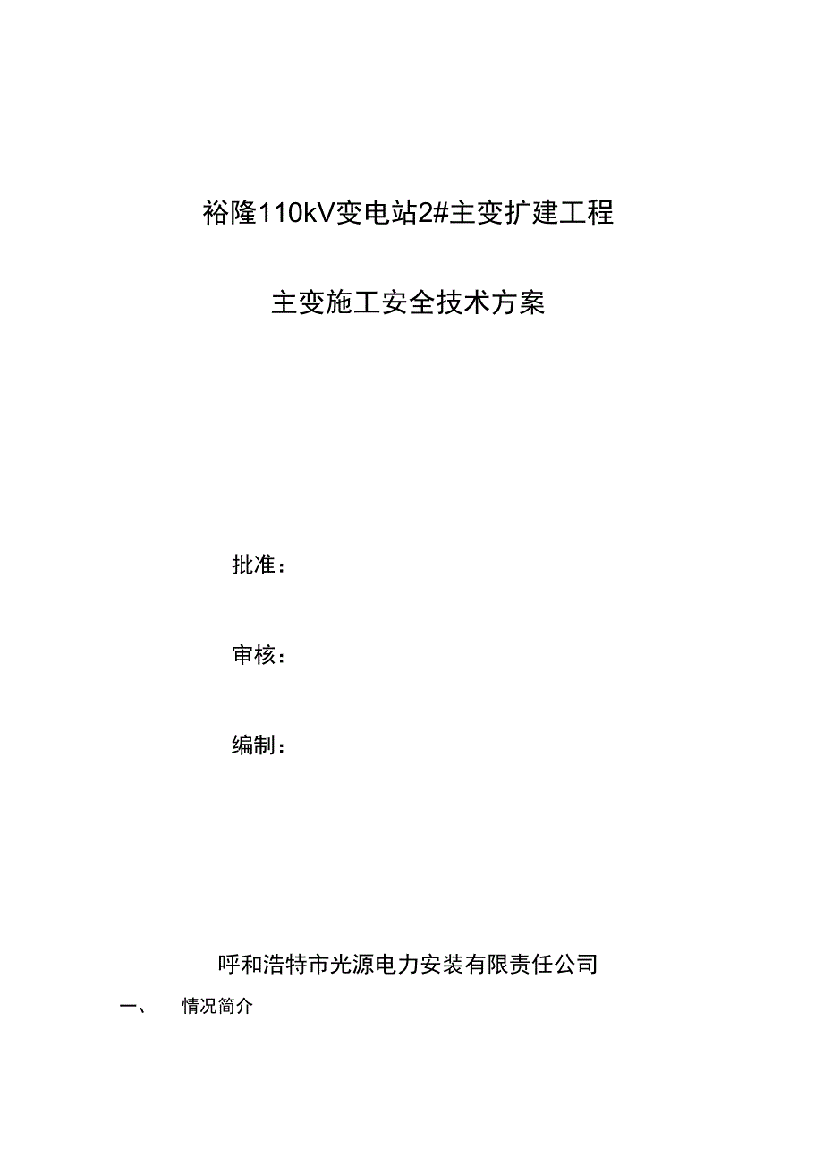 主变吊罩检查方案设计_第1页