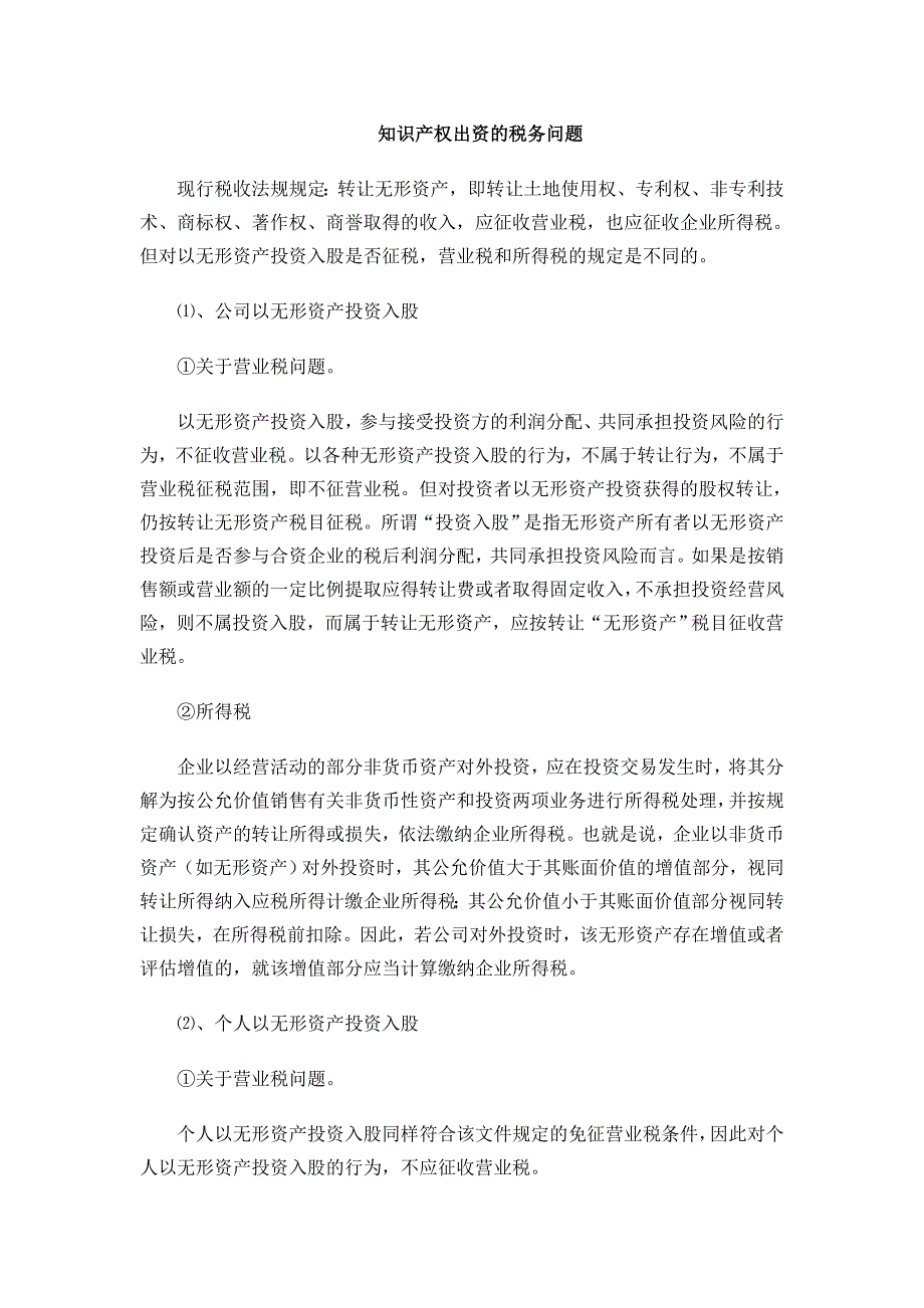 知识产权出资的税务问题_第1页