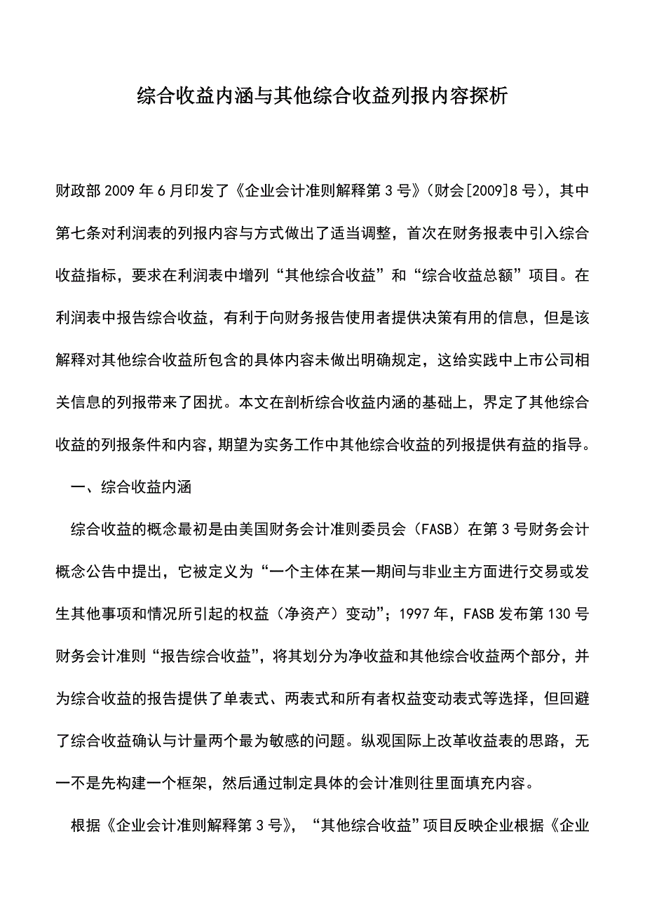 会计实务：综合收益内涵与其他综合收益列报内容探析.doc_第1页