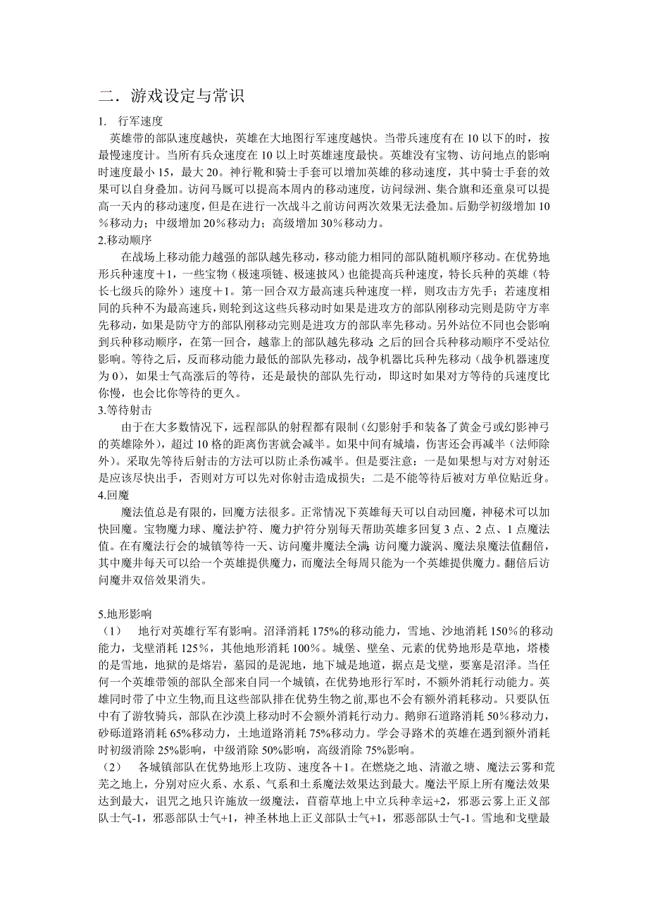 英雄无敌3秘籍攻略,英雄与兵种,操作及游戏设定等(新手必备啊!!) (2).doc_第4页