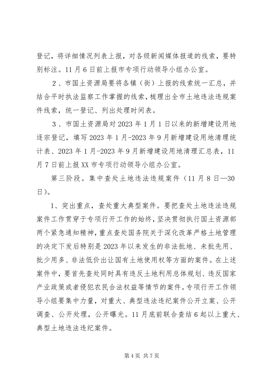 2023年查处土地违法违规案件专项行动实施方案.docx_第4页