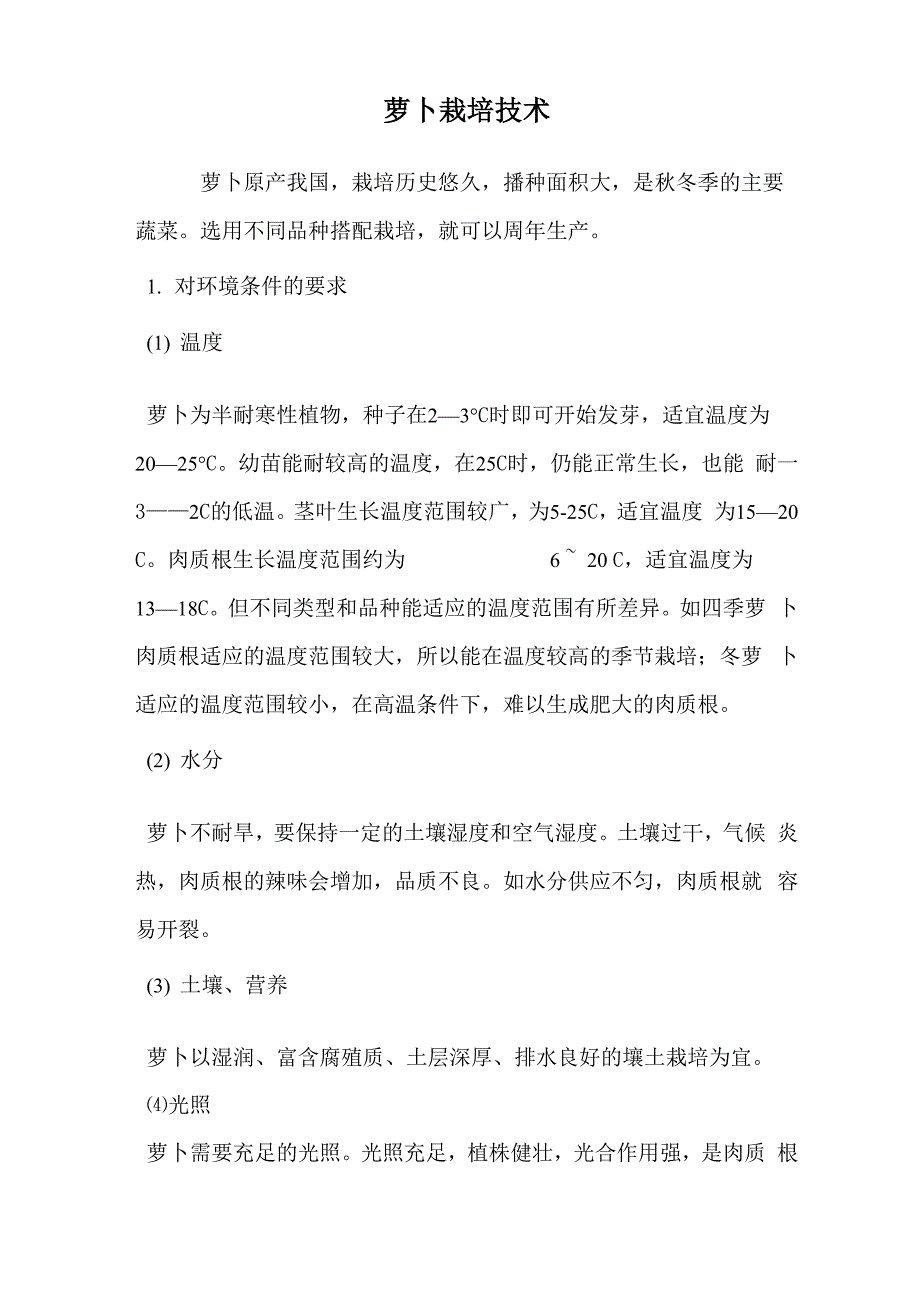 萝卜栽培技术_第1页