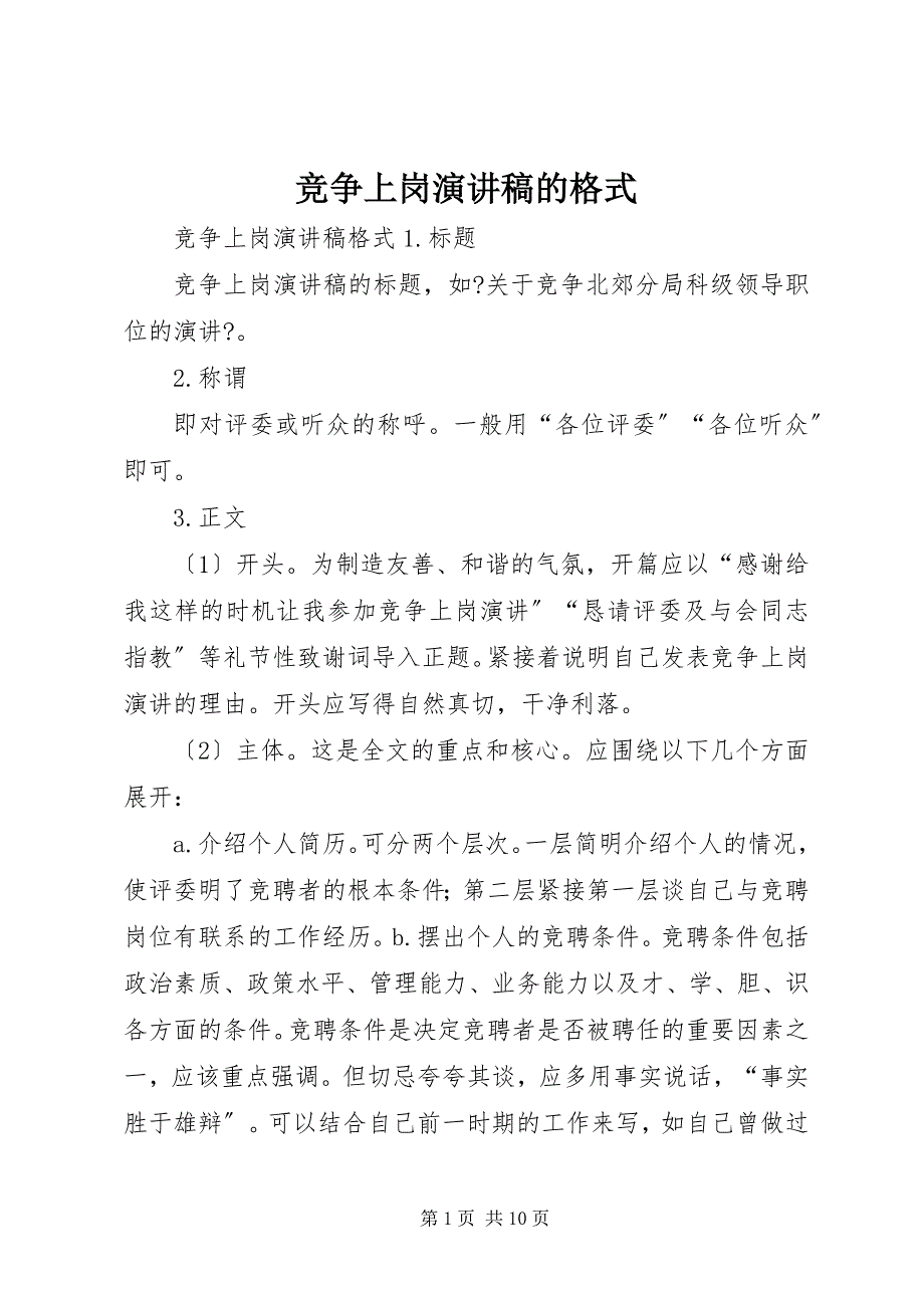 2023年竞争上岗演讲稿的格式.docx_第1页