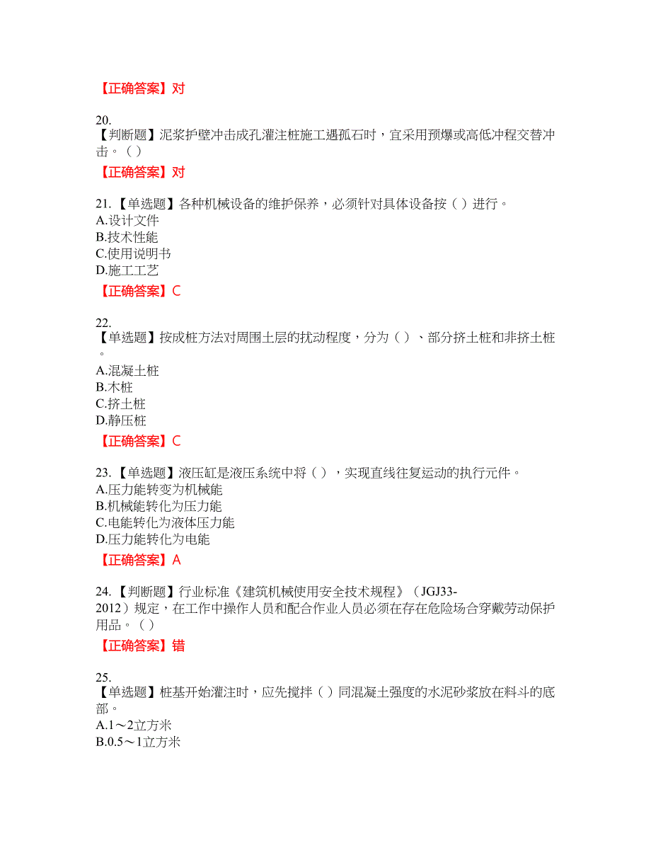 桩工机械操作工考试名师点拨提分卷含答案参考11_第4页