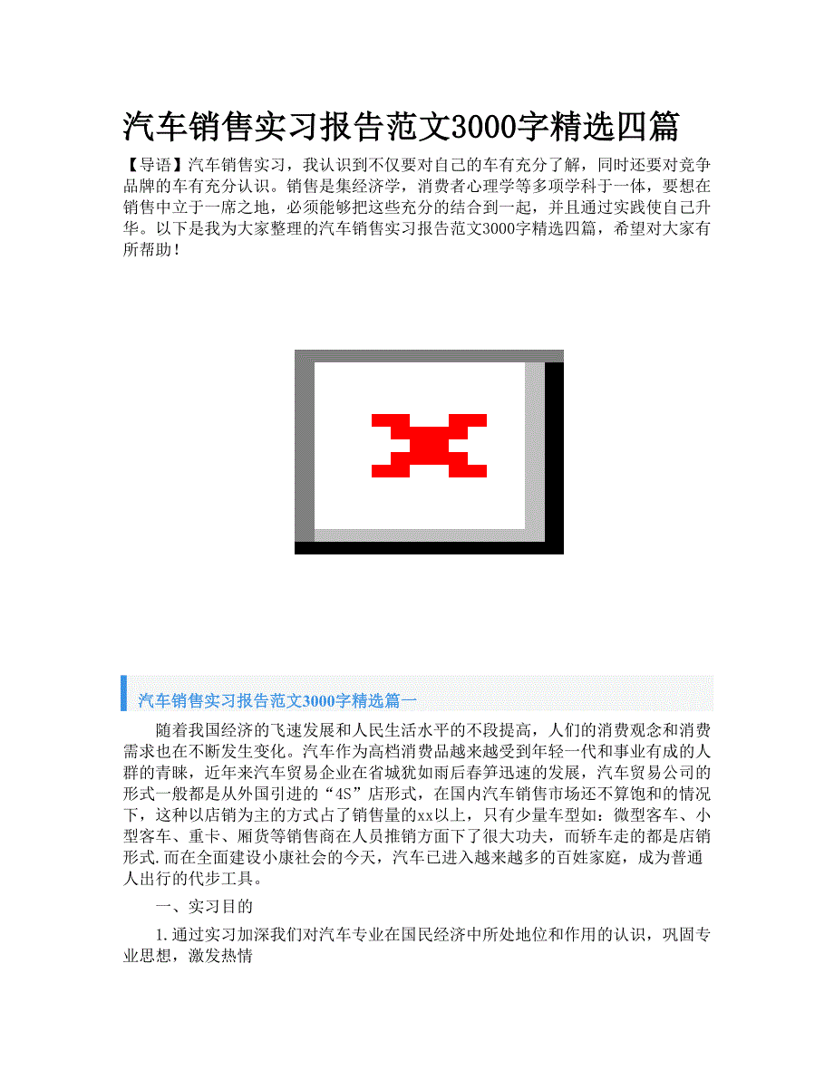 汽车销售实习报告范文3000字精选四篇_第1页