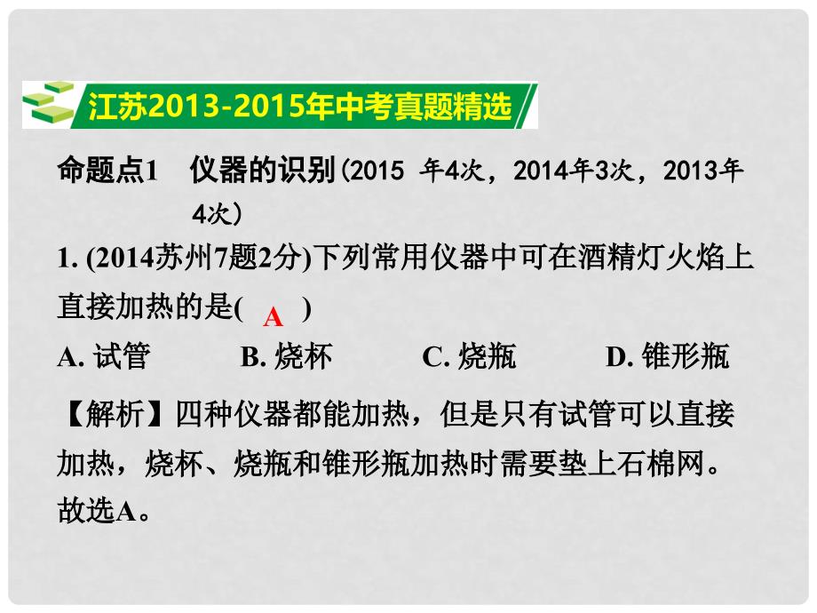 试题与研究江苏省中考化学 第一部分 考点研究 模块五 科学探究 第30课时 常见的仪器 基本实验操作复习课件_第2页