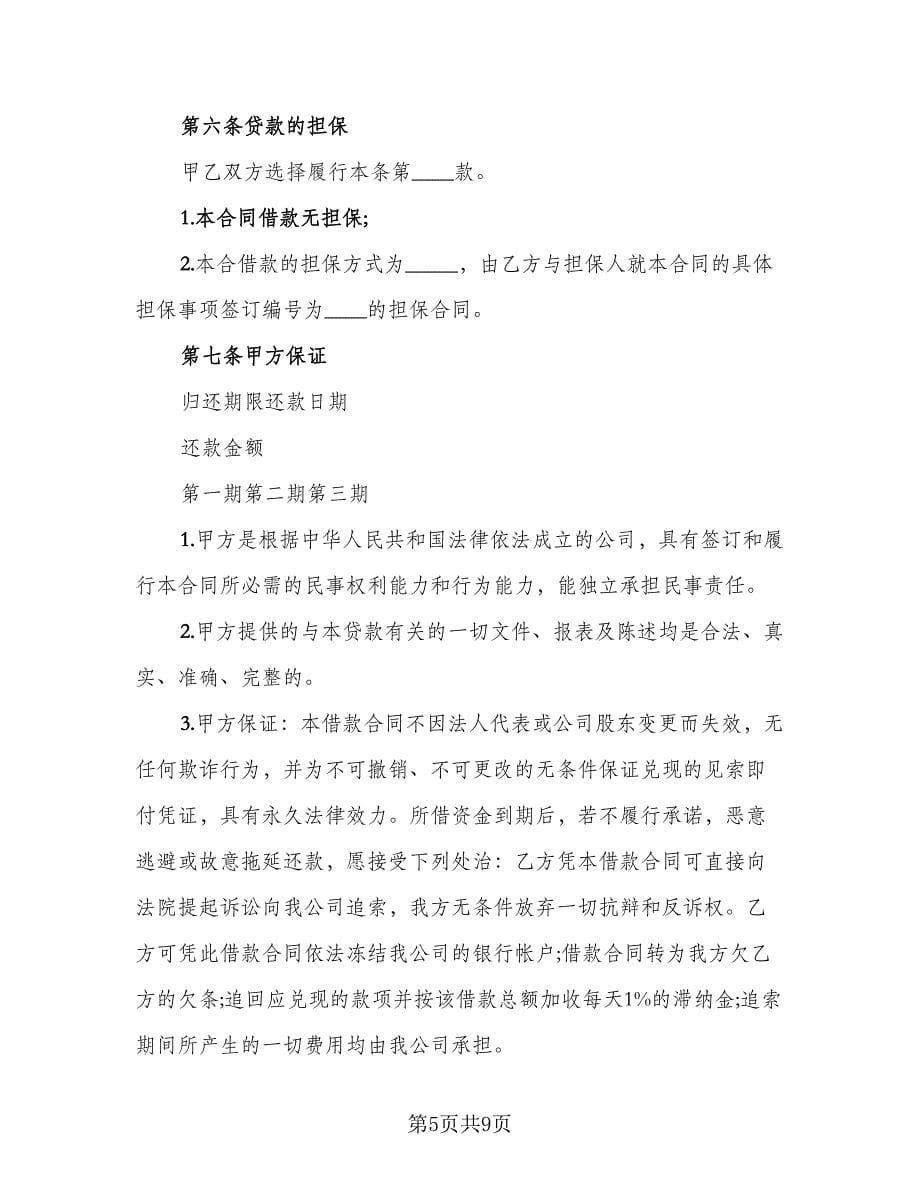 个人或公司间借款协议律师版（3篇）.doc_第5页