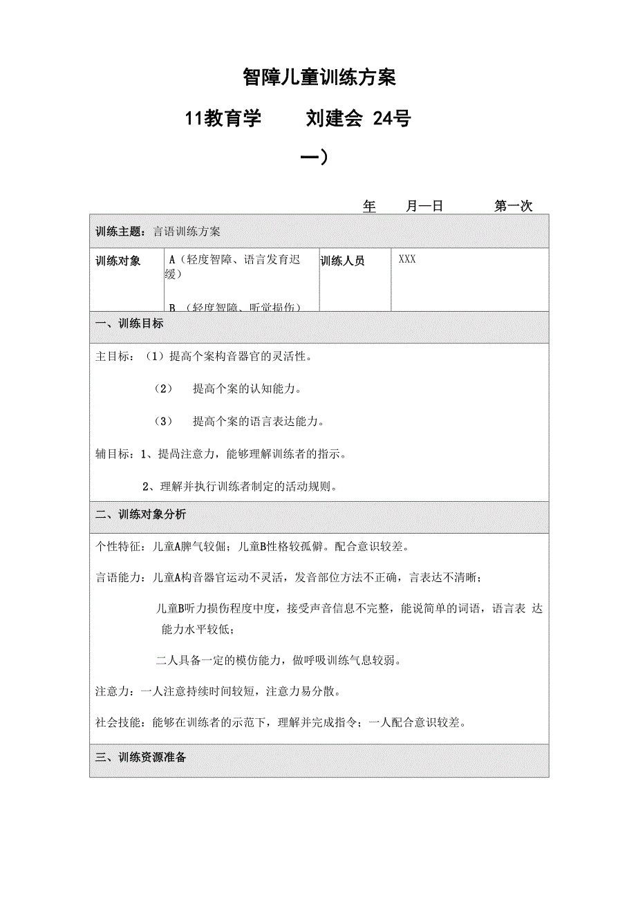 特殊儿童听觉、言语训练方案_第1页
