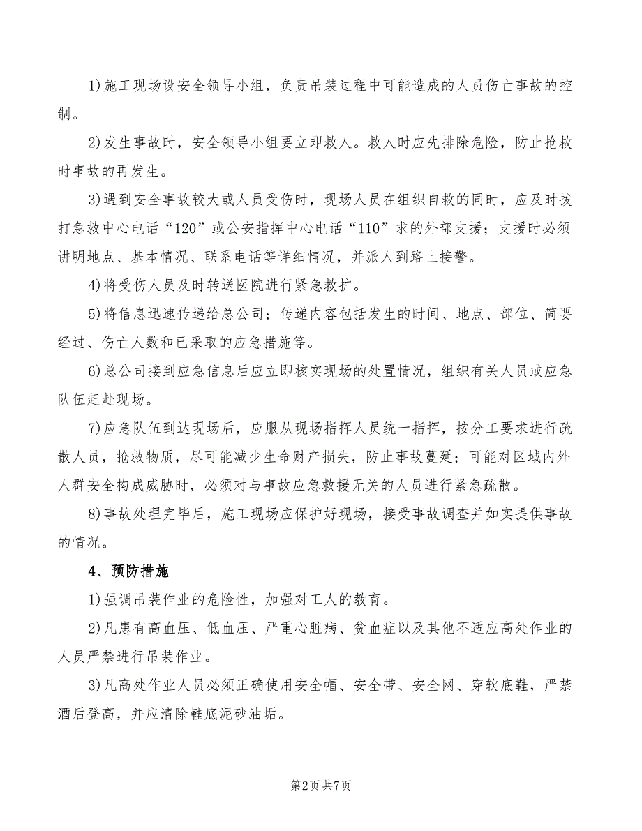 2022年钢结构吊装安全应急预案_第2页