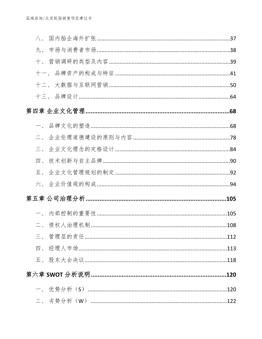北京轮胎销售项目建议书【参考范文】_第2页