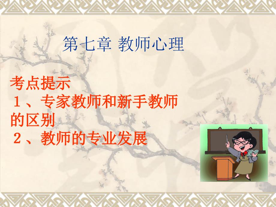 笔试协议班第七章教师心理_第1页