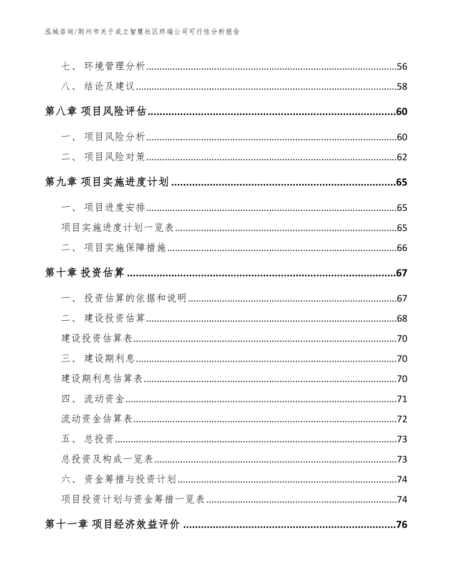 荆州市关于成立智慧社区终端公司可行性分析报告_第4页