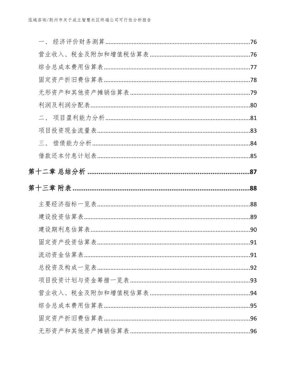 荆州市关于成立智慧社区终端公司可行性分析报告_第5页