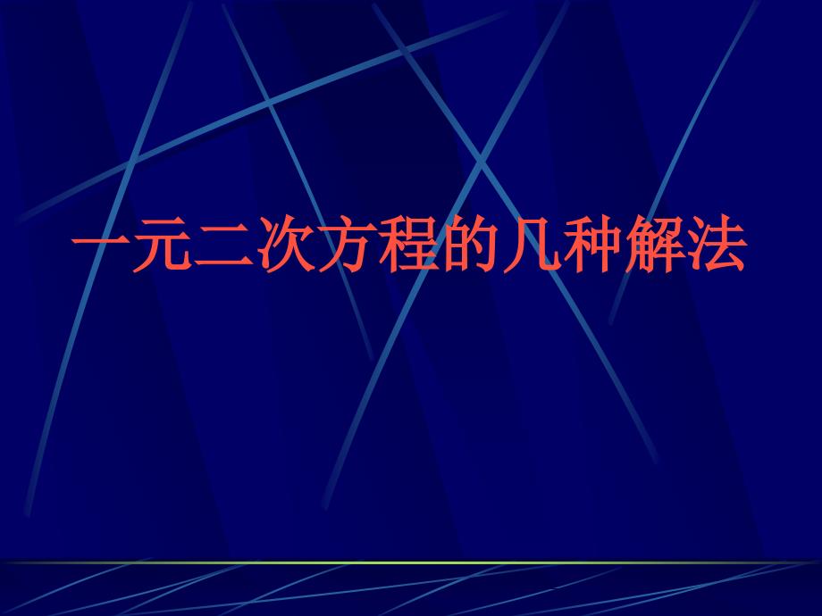 九年级数学一元二次方程的几种解法_第1页