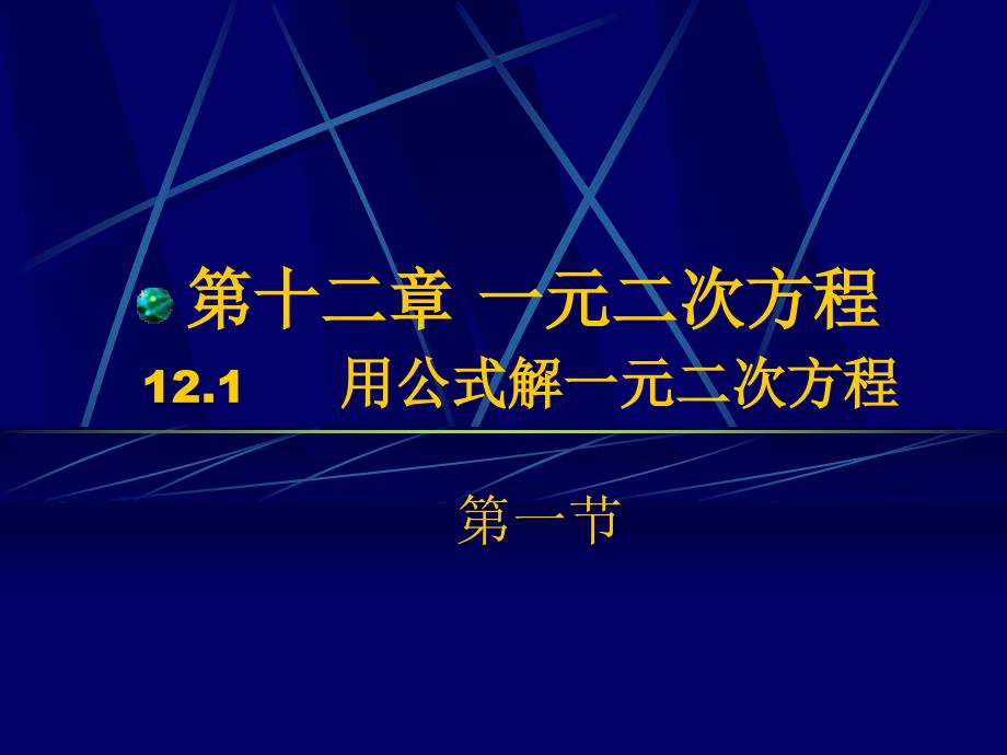 九年级数学一元二次方程的几种解法_第3页