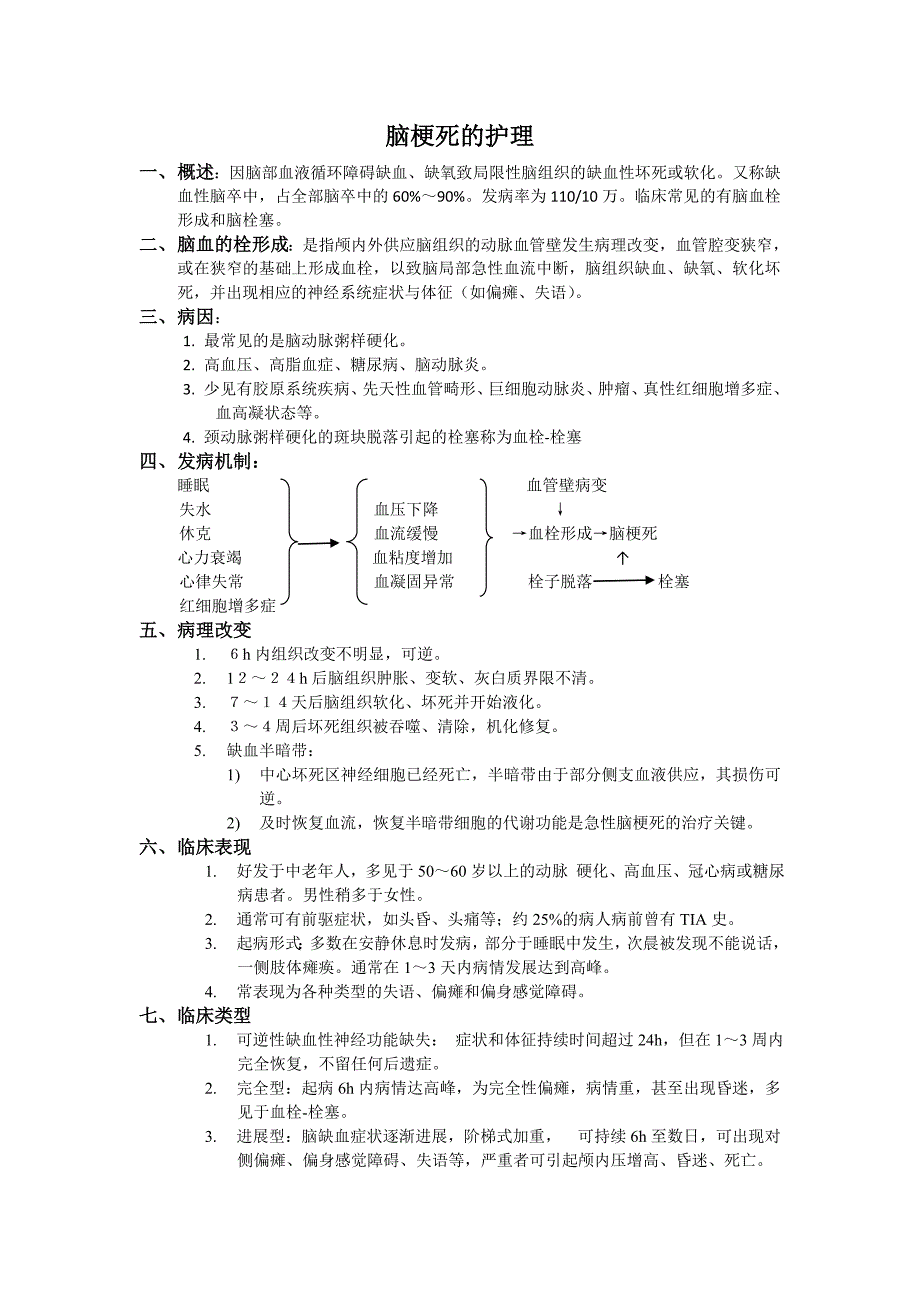 脑梗死护理常规_第1页