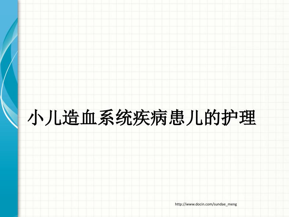 医院儿科护理学造血系统疾病患儿的护理_第1页