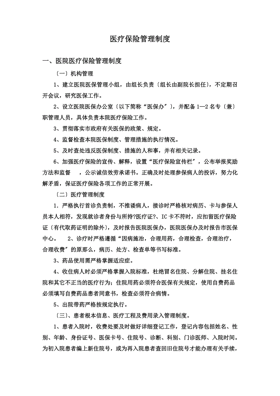 最新医疗保险管理制度_第2页