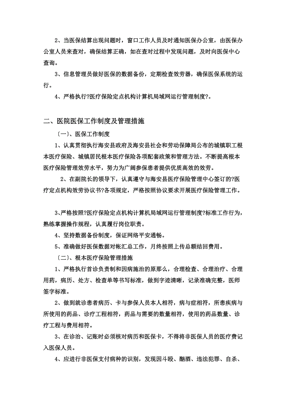 最新医疗保险管理制度_第4页