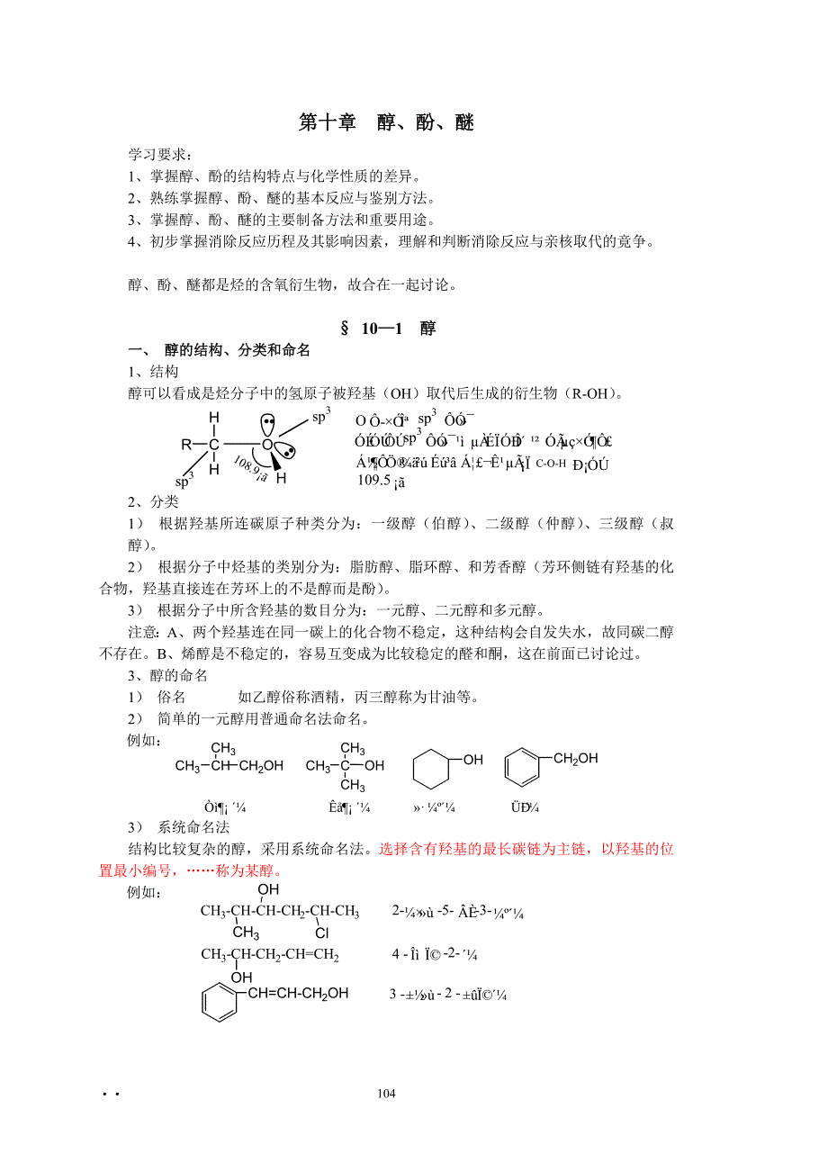 第十章醇、酚、醚.doc_第1页