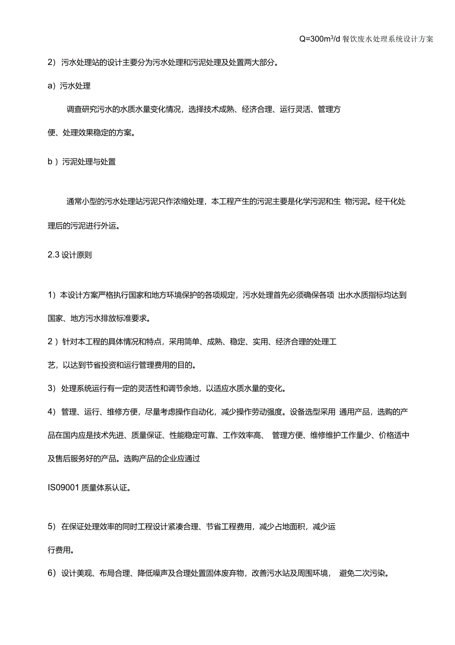 300吨餐饮废水方案解读_第4页