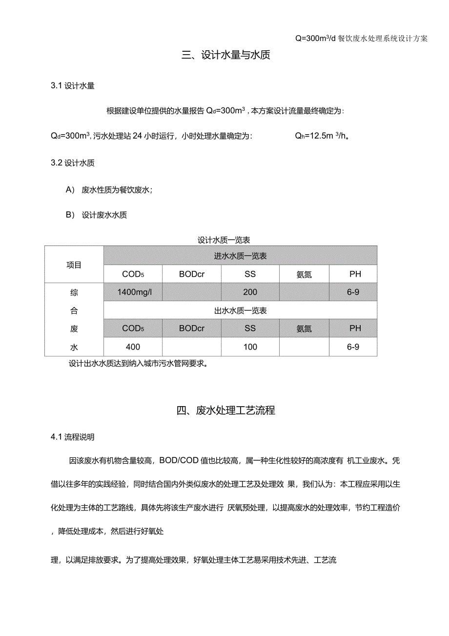 300吨餐饮废水方案解读_第5页