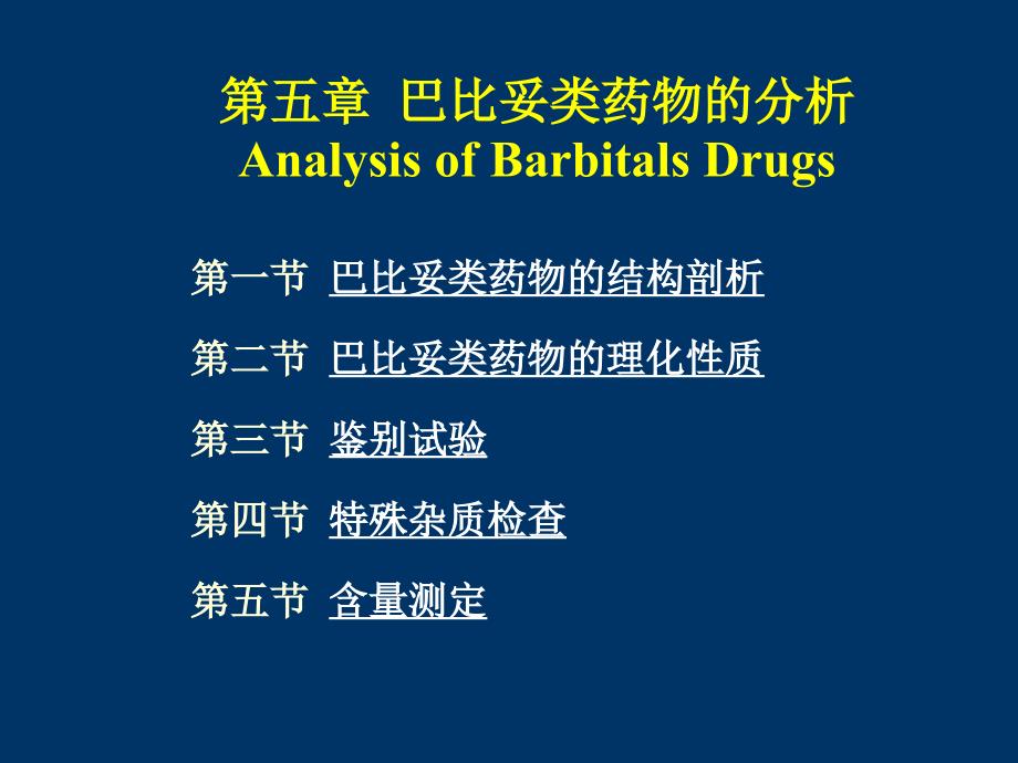 ofBarbitalsDrugs第一节巴比妥类药物的结构剖析第二节_第1页