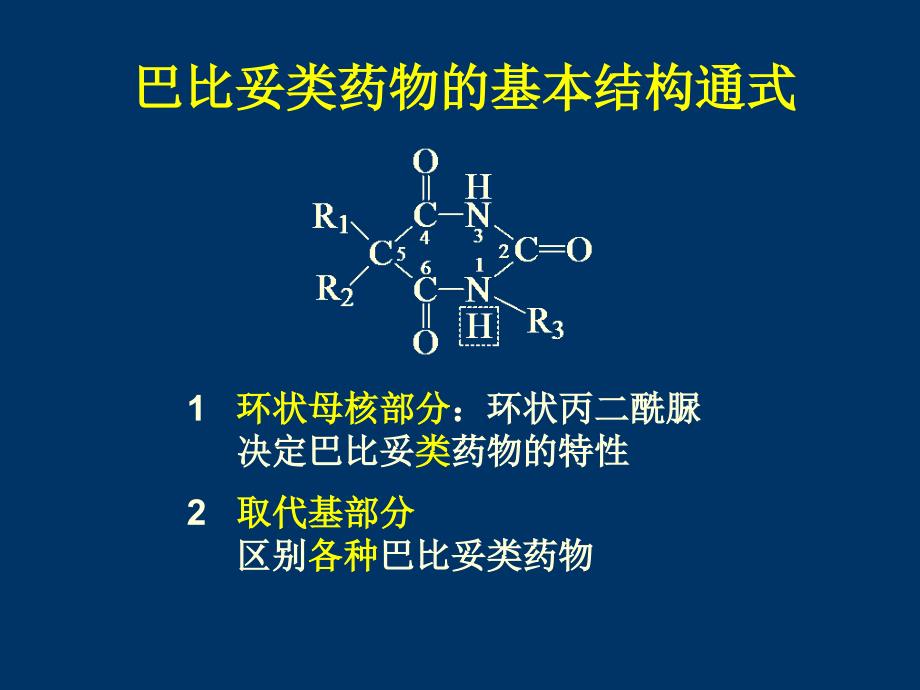 ofBarbitalsDrugs第一节巴比妥类药物的结构剖析第二节_第2页