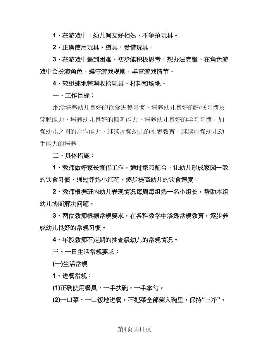 九月份幼儿园大班工作计划模板（三篇）.doc_第4页