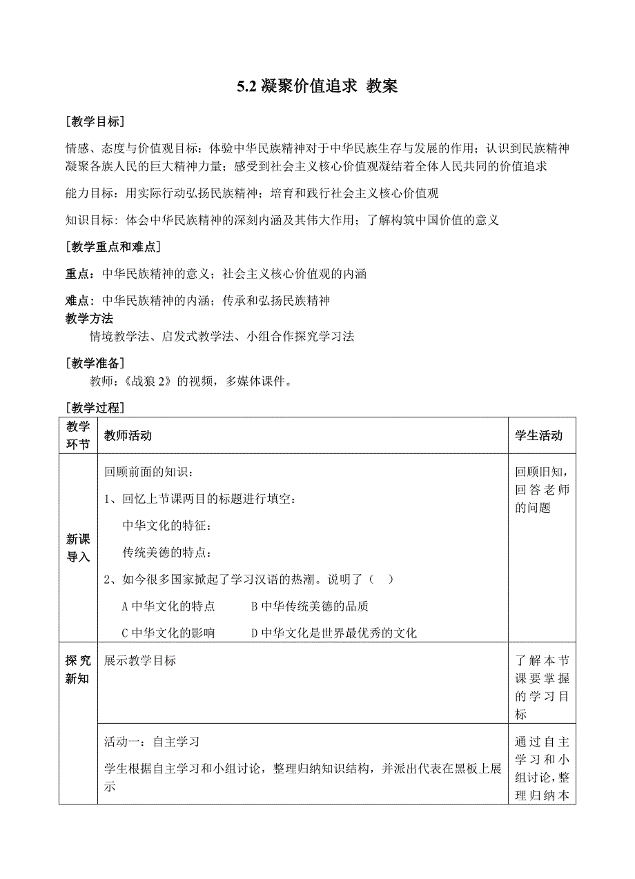 5.2凝聚价值追求 教案_第1页