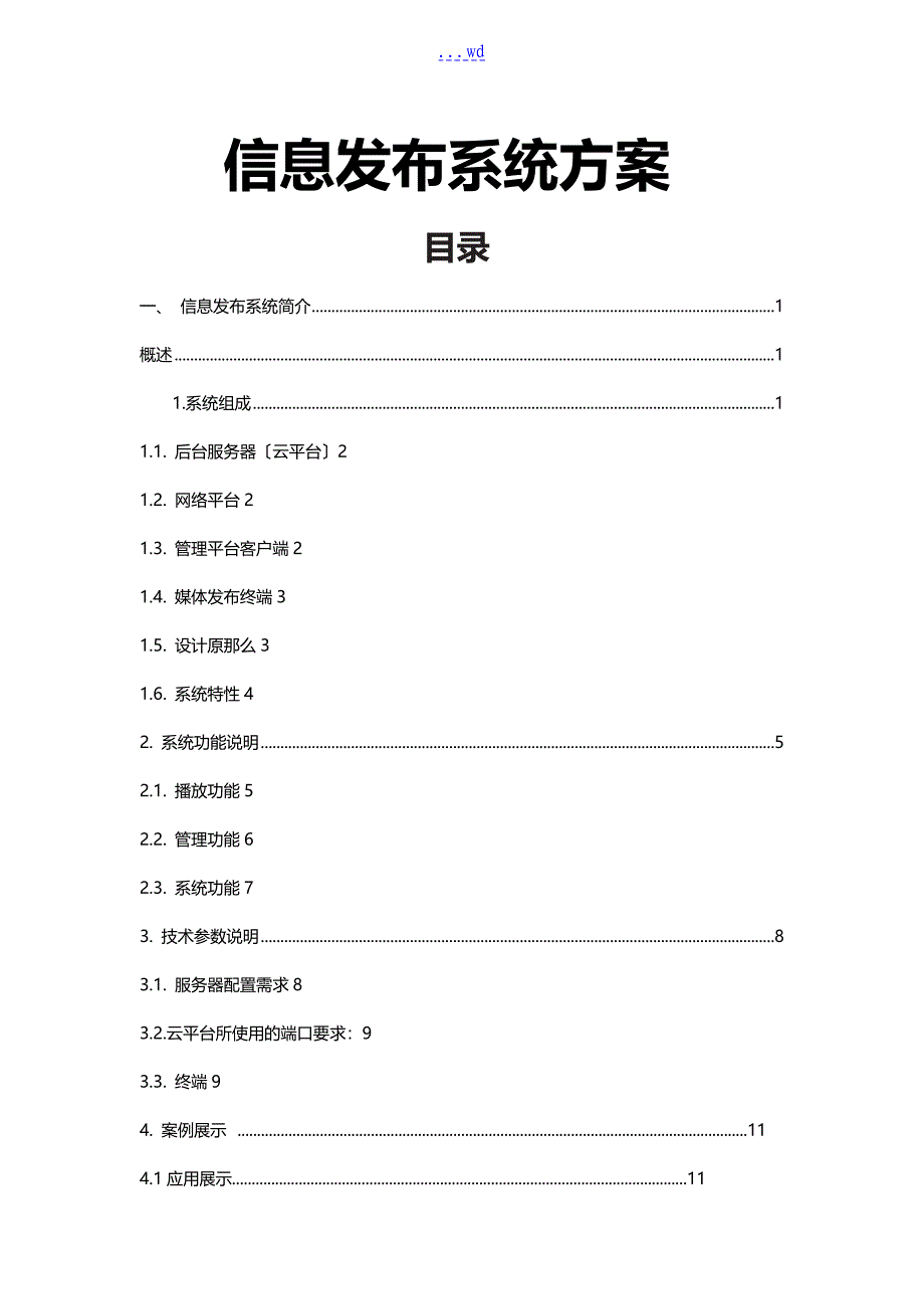 信息发布系统设计方案_第1页