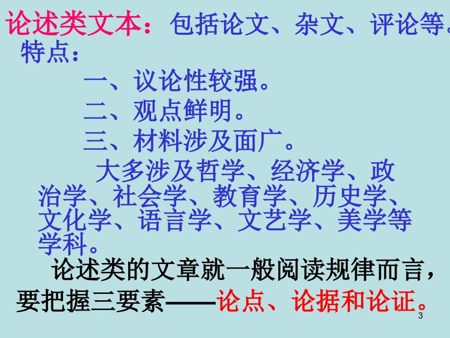 高考复习论述类文章、实用类文章阅读指导_第3页