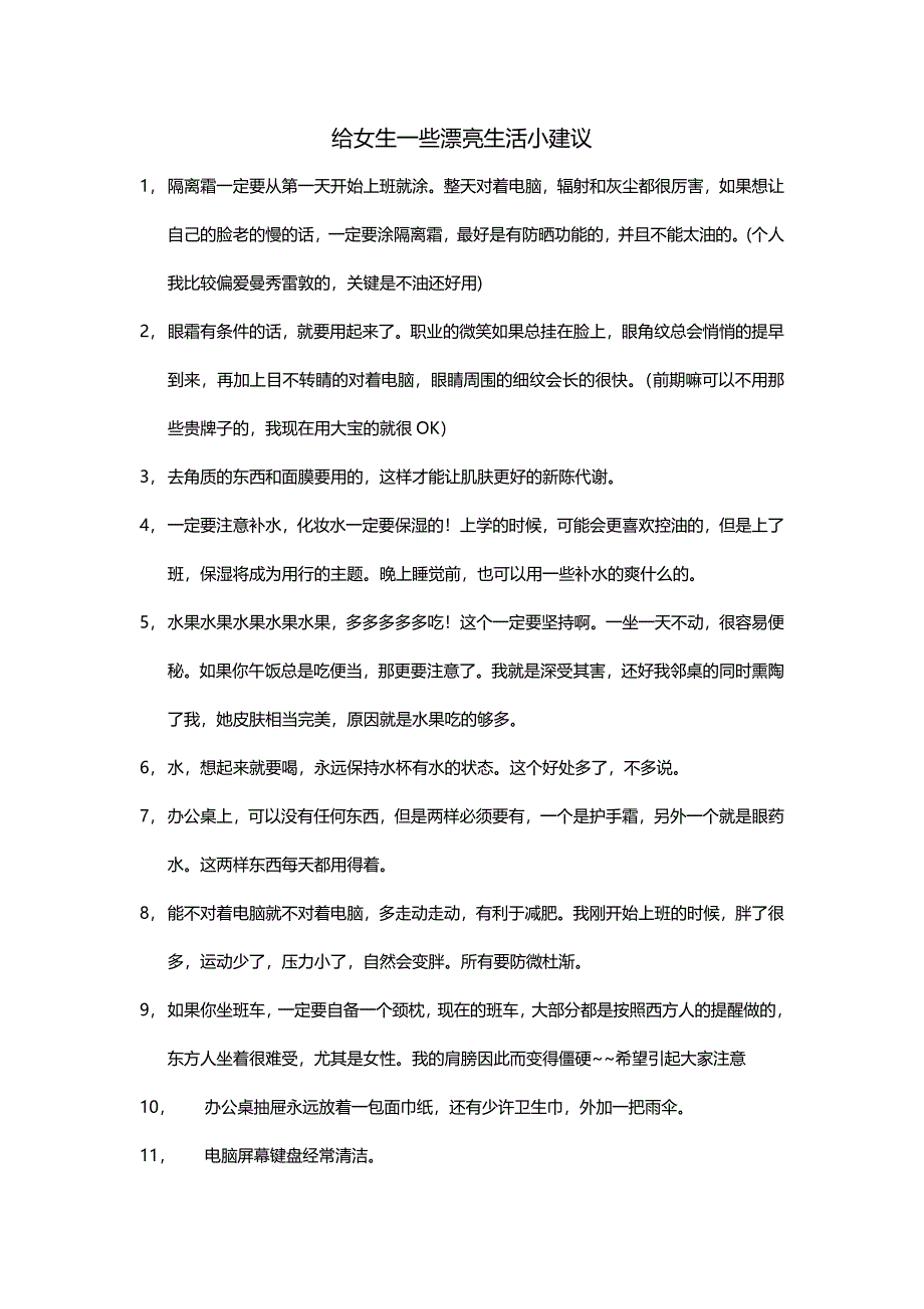 给女生的一些漂亮生活小建议.doc_第1页