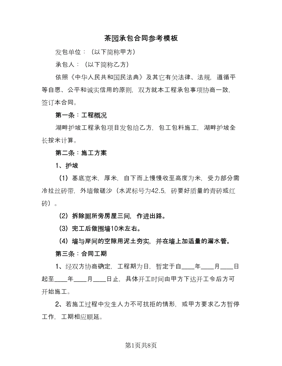 茶园承包合同参考模板（三篇）.doc_第1页