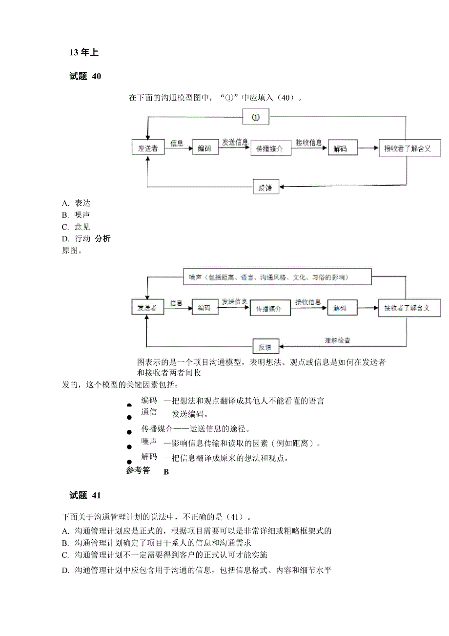 信息系统项目管理师章节题目 第10章 项目沟通管理和干系人管理_第1页