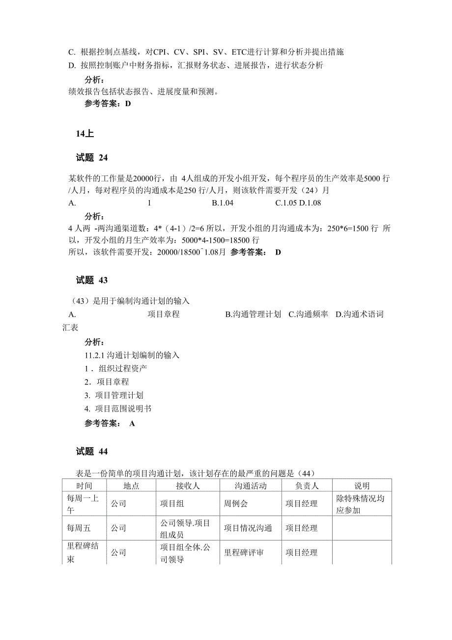 信息系统项目管理师章节题目 第10章 项目沟通管理和干系人管理_第5页