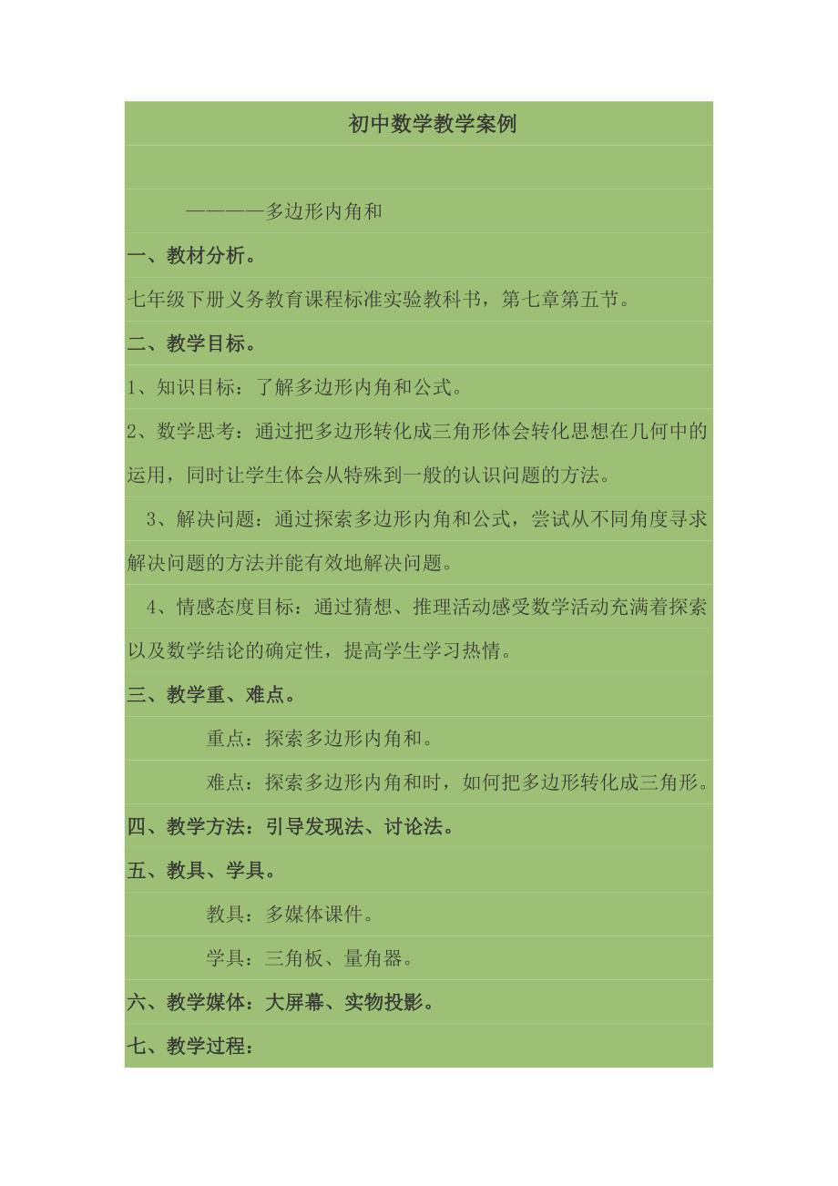 初中数学教学案例.docx_第1页