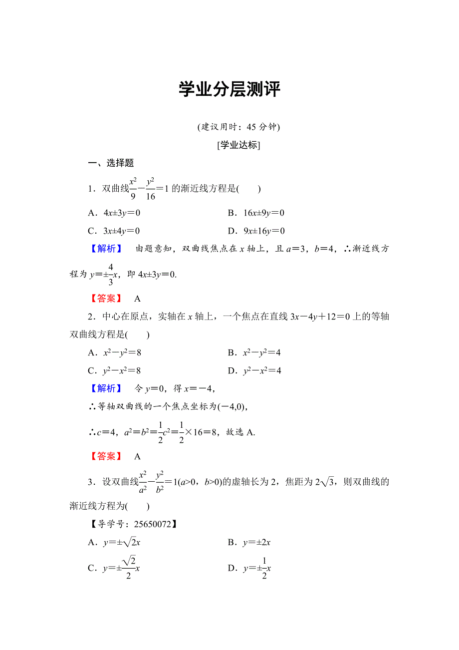 高中数学人教B版选修11学业测评：222 双曲线的几何性质 Word版含解析_第1页