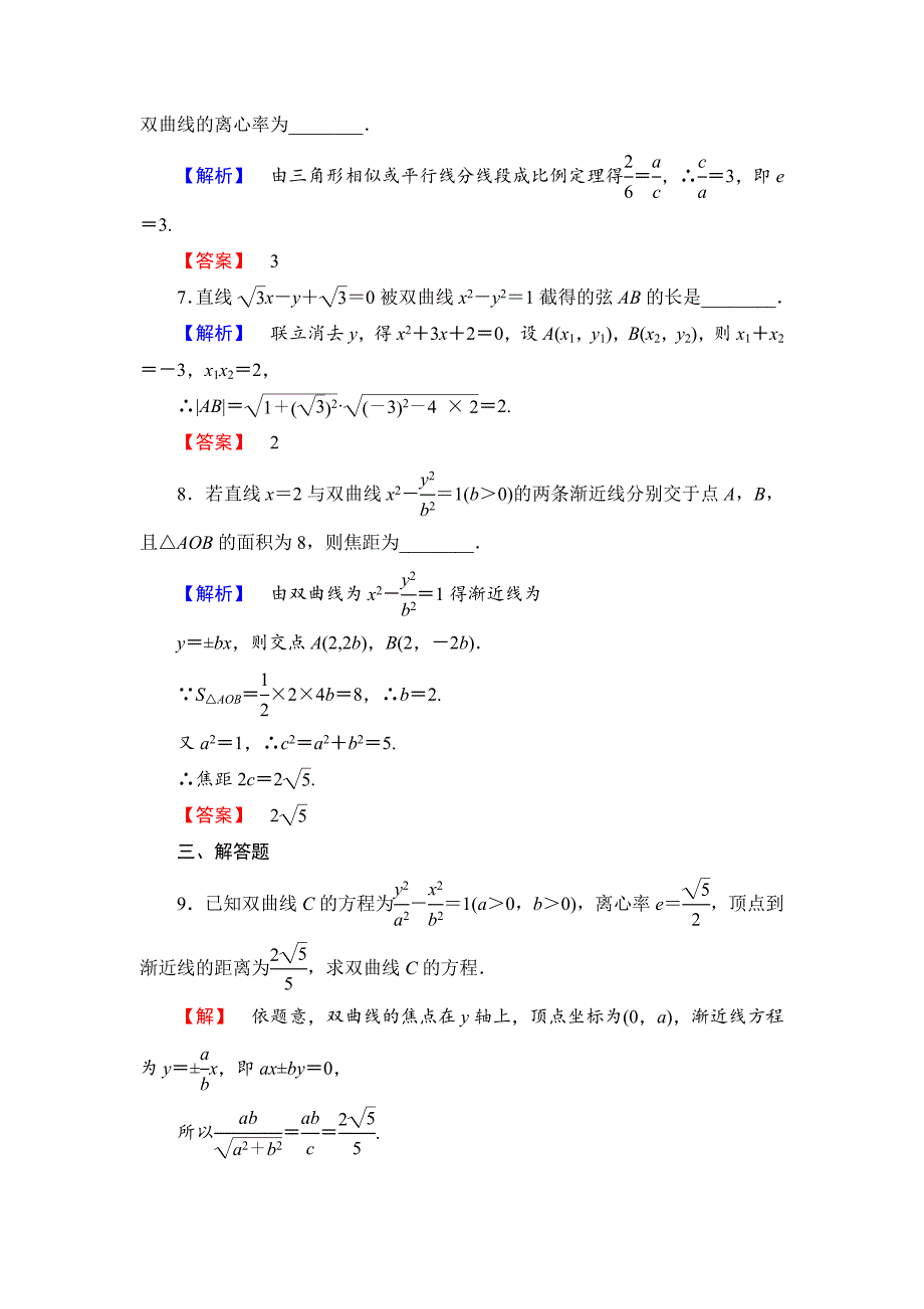 高中数学人教B版选修11学业测评：222 双曲线的几何性质 Word版含解析_第3页