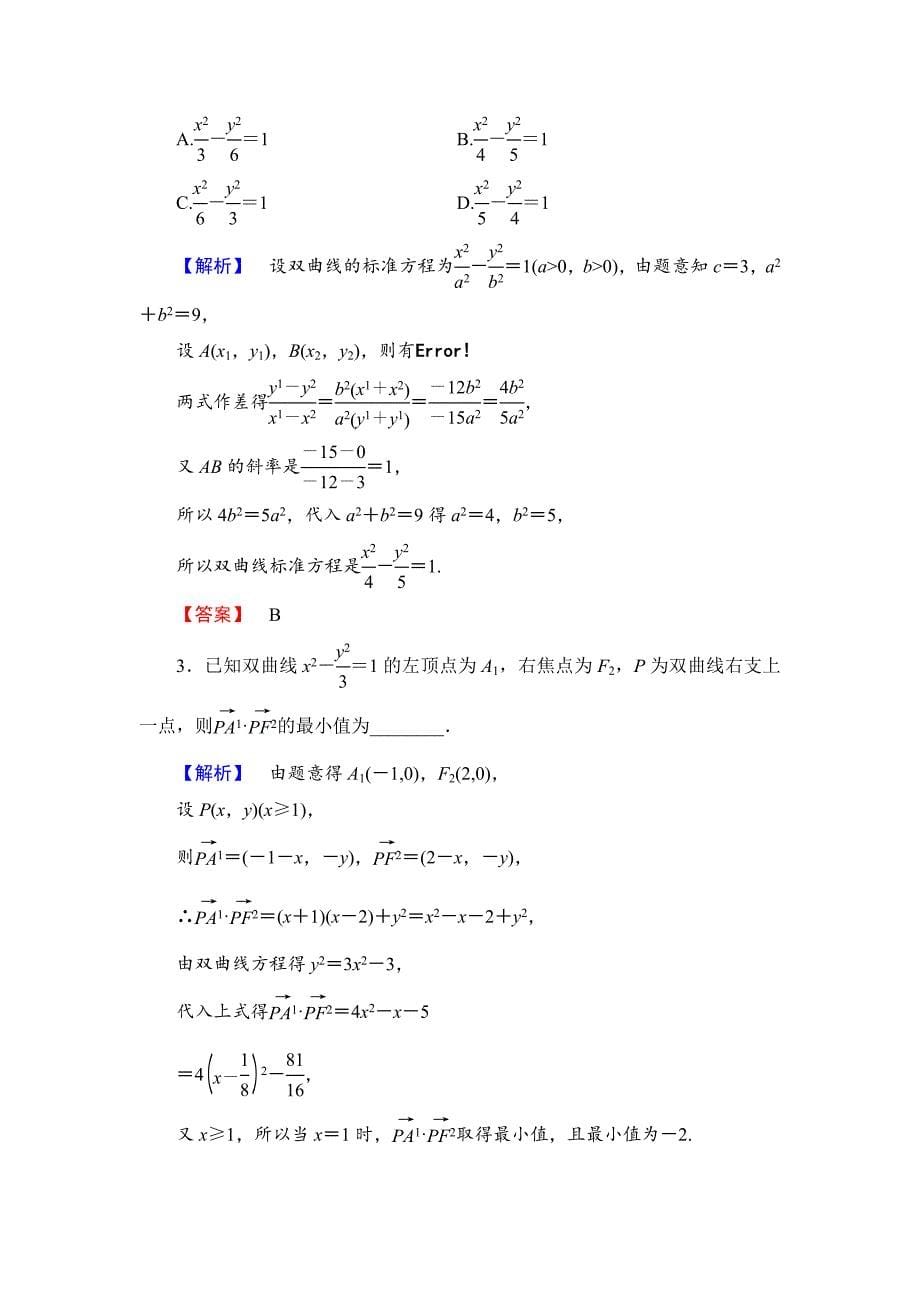 高中数学人教B版选修11学业测评：222 双曲线的几何性质 Word版含解析_第5页