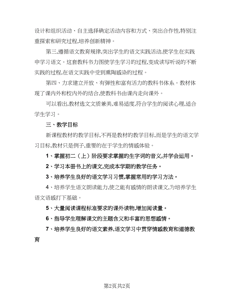 初二下学期的语文教学计划范本（一篇）.doc_第2页