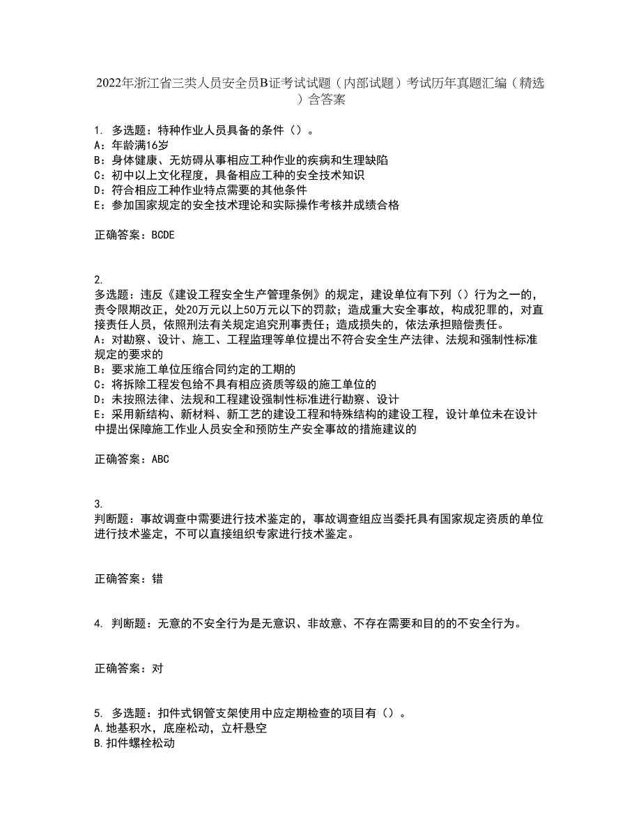 2022年浙江省三类人员安全员B证考试试题（内部试题）考试历年真题汇编（精选）含答案56_第1页